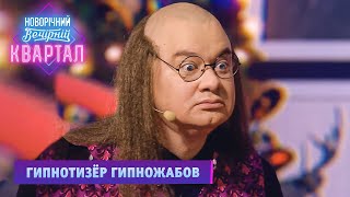 Гипнотизёр Гипножабов - Юмор и приколы 2022 | Новогодний Вечерний Квартал