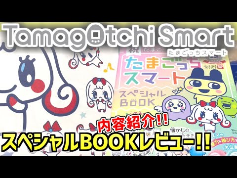 たまごっちスマート】祝25周年記念たまごっちスマートスペシャル