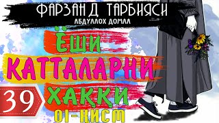 Ёши катталар хаки Абдуллох домла Фарзанд тарбияси 39-дарслик