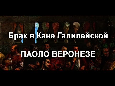 Брак в Кане    Галилейской      ПАОЛО ВЕРОНЕЗЕ     описание картины