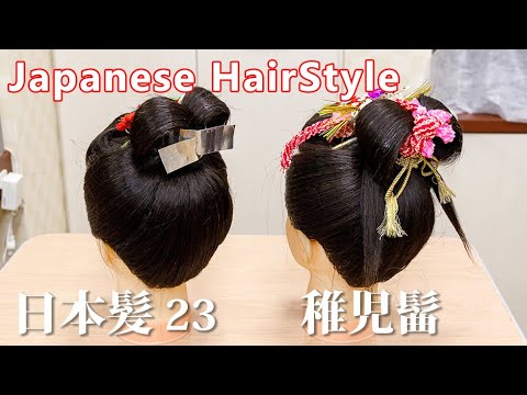 Japanese Coiffure 日本髪 23 稚児髷 七五三 結い方 Youtube