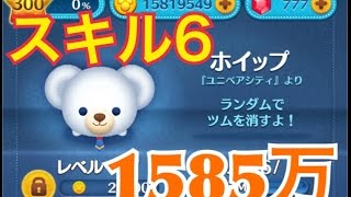 ツムツム ホイップ sl6 1585万