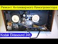 Ремонт Антикварного Kodak Ektasound 245 Кинопроектор Супер 8mm часть 2