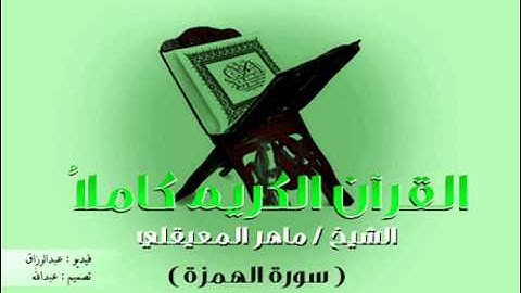 القرآن الكريم - The Quran - ماهر المعيقلي - سورة الهمزه
