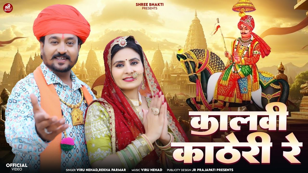 कालवी काठेरी रे | Viru Nehad, Rekha Parmar | Pabuji Rathore New bhajan | Kalvi Katheri Re