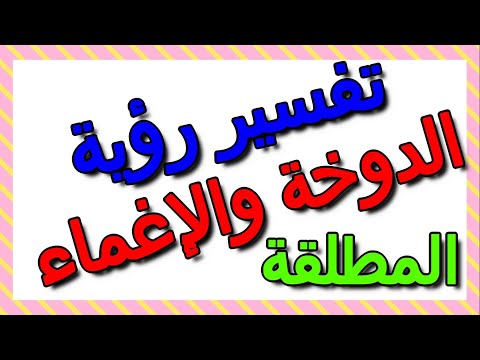 تفسير مشاهدة الدوخة والإغماء في المنام المطلقة التأويل تفسير الأحلام الكتاب الثالث