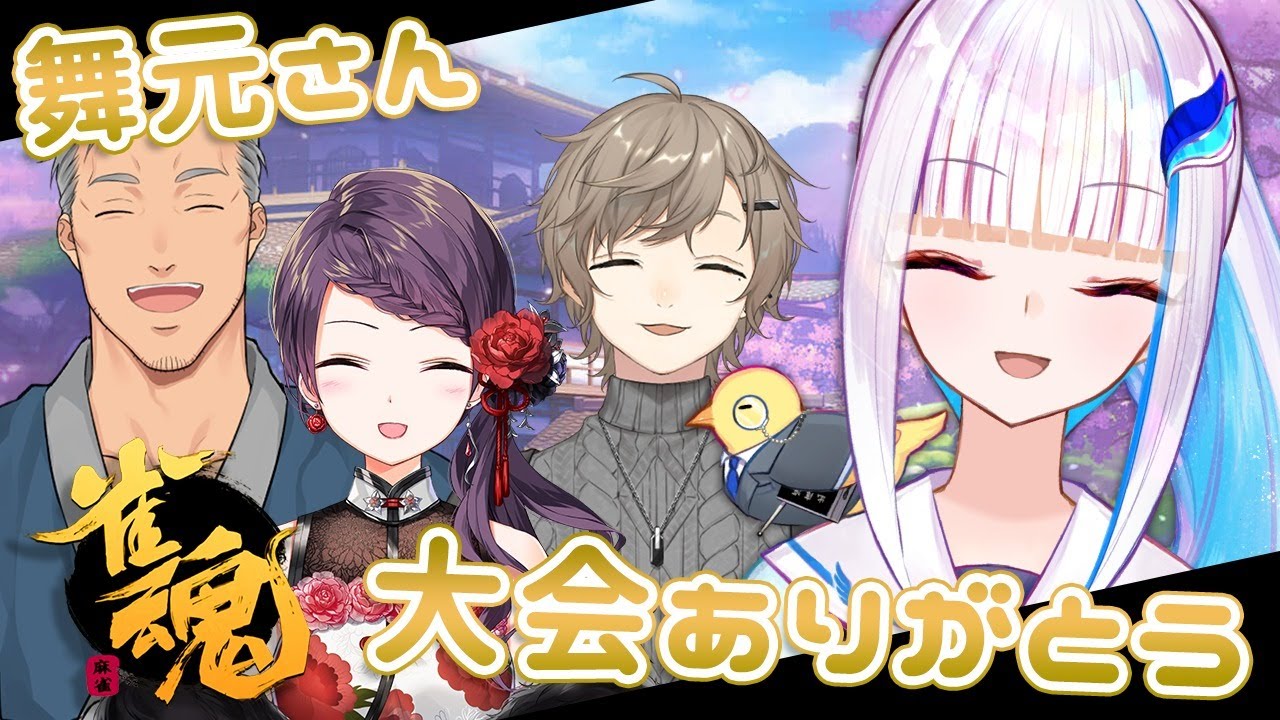 雀魂 じゃんたま 麻雀大会ありがとうございましたsp にじさんじ リゼ ヘルエスタ Youtube