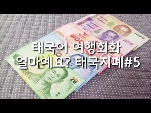   태국어 여행회화by쿤리 5 얼마예요 태국돈 말하기 태국돈 계산법