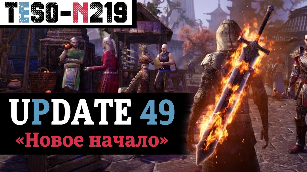 Обновление 49. Новый Рыцарь-Дракон, подготовка к сезонам и море улучшений базовой игры. TESO(2026)