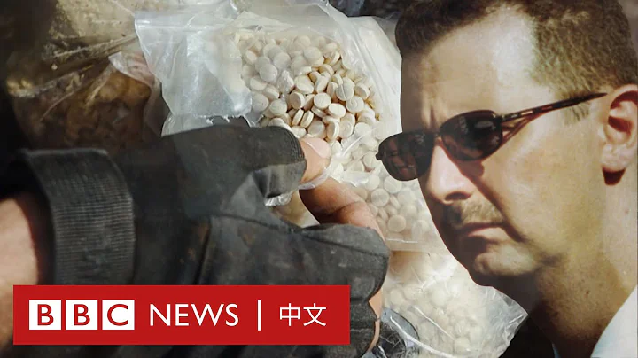 敘利亞令人上癮的芬乃他林毒品背後－ BBC News 中文 - 天天要聞
