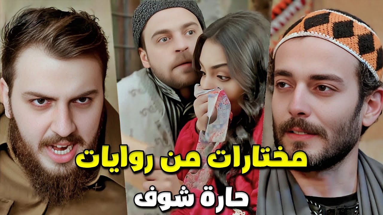 أفخم تجميعة روايات من حارة شوف