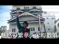 【栄町】吉原・堀之内に次ぐ千葉一の歓楽街を散策しました!【あふたーすくーる #93】