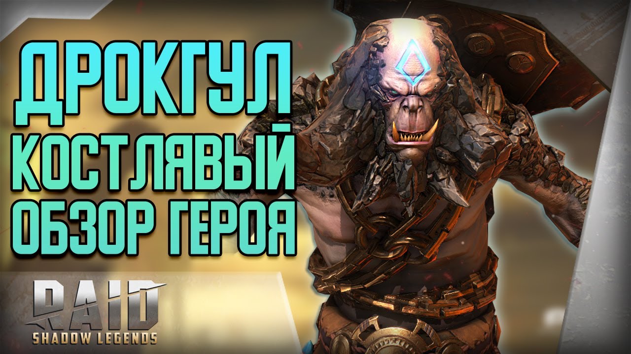 Raid Shadow Legends | Дрокгул Костлявый | Обзор | Первые тесты