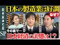 【米ADP雇用統計】日本の製造業は好調！？その裏で…利上げ観測と日本経済の実態は？【斎藤太郎＆永濱利廣＆松尾英里子＆ReHacQ】