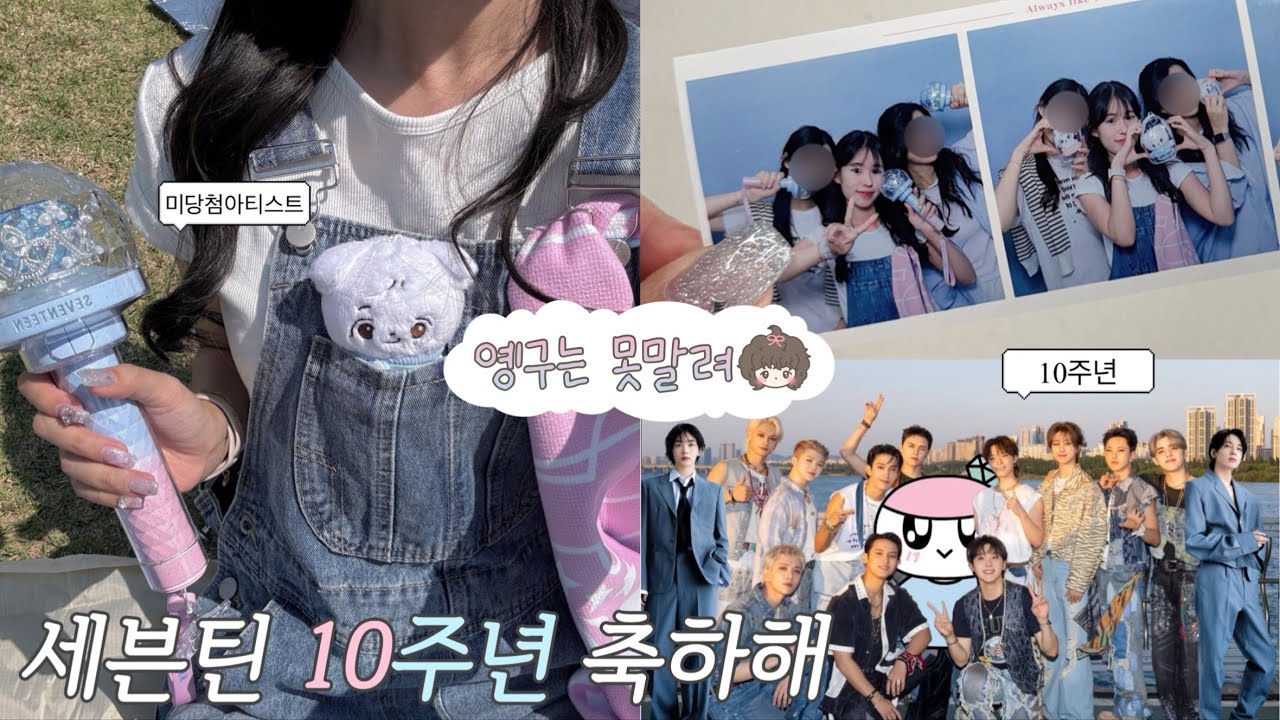[캐럿vlog] #22 10주년 브이로그 제출합니다💎 • 10주년 • 미당첨아티스트 • 잠수교 • 쇼케이스 • 캐럿 • 윤프 • 캐럿로그 • 세븐틴