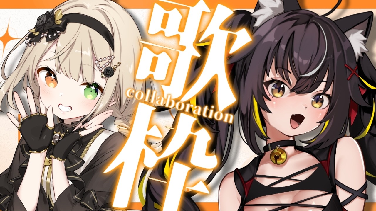 【#歌枠】 #むあゆる であちあちすぎる曲歌う！！🥀🐈‍⬛【茨むあん /三日月ちゆる /Vsinger】