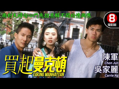 曾志偉監製 吳家麗主演｜買起曼克頓 (Taking Manhattan)｜吳家麗｜陳軍｜雷自然｜粵語原音ENGCC｜8號電影院 HK Movie｜香港電影01