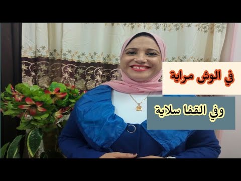بكل بساطة إزاي تكتشف الشخص ابو وشين مين المنافق وازاي تتعامل معاه