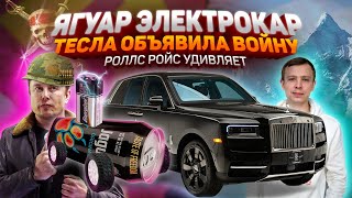 АВТОНОВОСТИ (2020) ВОЙНА ТЕСЛЫ NIO ROLLS ROYCE TOYOTA GR СУД MAYBACH АВТОВАЗ JAGUAR