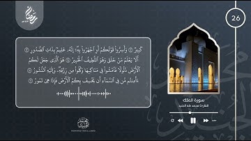الليلة 26 رمضان 2022 | سورة الملك كاملة | القارئ محمد طه الجنيد