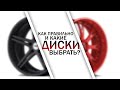 КАКИЕ ДИСКИ ВЫБРАТЬ НА СВОЙ АВТОМОБИЛЬ?  и ВОПРОС-ОТВЕТ ПО ШИНАМ