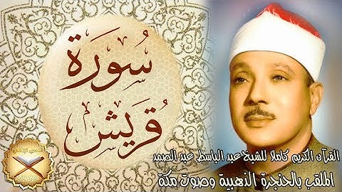 106 سورة قريش مكتوبة - الشيخ عبد الباسط عبد الصمد