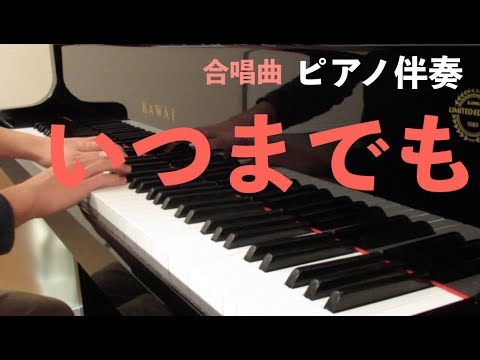 【合唱】いつまでも（若松歓）／ピアノ伴奏