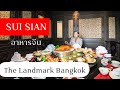 SUI SIAN ร้านอาหารจีน โรงแรมแลนด์มาร์ค กรุงเทพ นานา