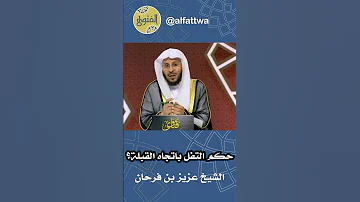 حكم التفل باتجاه القبلة الشيخ عزيز بن فرحان 