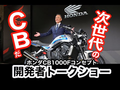 HONDA CB1000F Developer Talk Show] The modern version of the F is