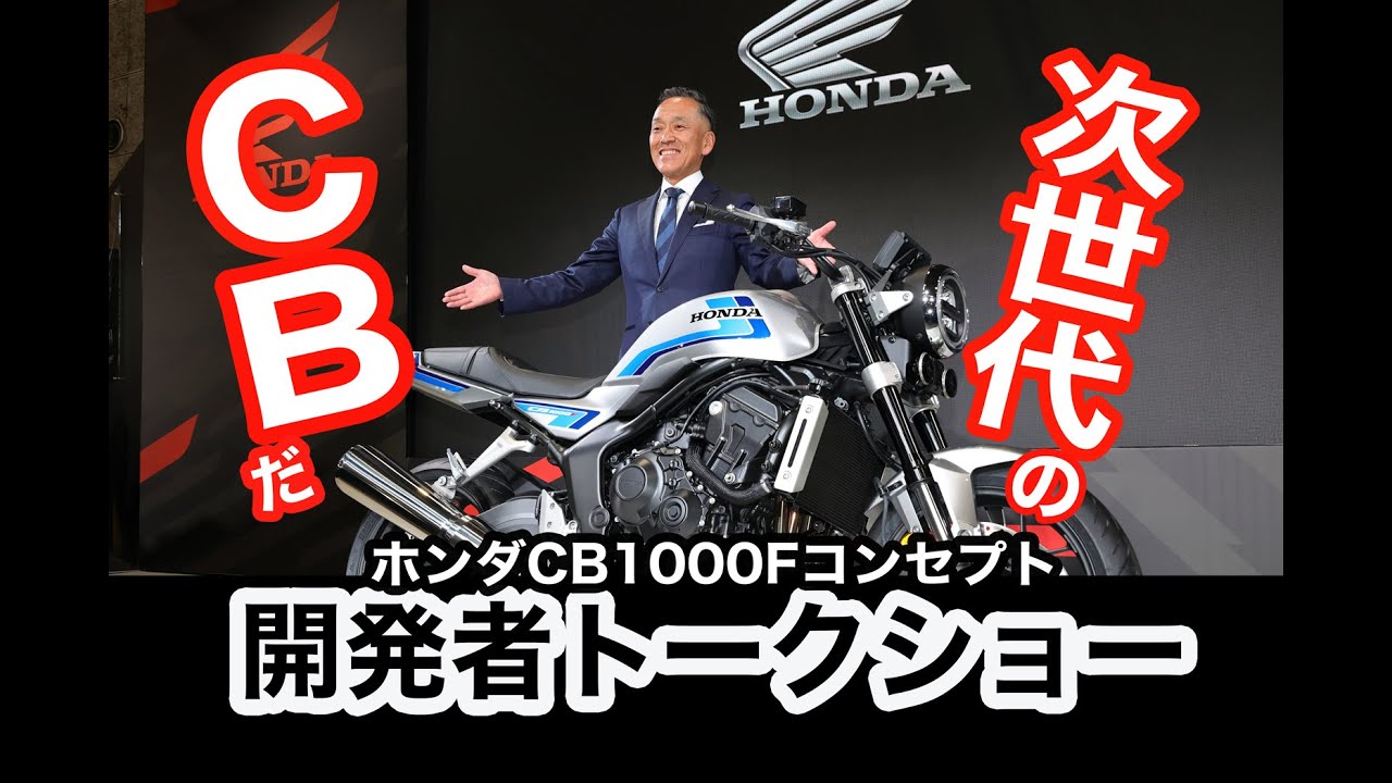 HONDA CB1000F Developer Talk Show] The modern version of the F is
