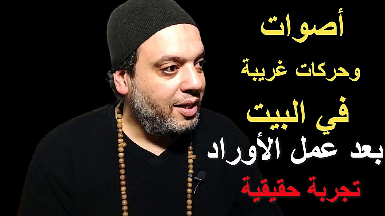 أصوات وحركات غريبة في البيت بعد عمل الأوراد تجربة حقيقية