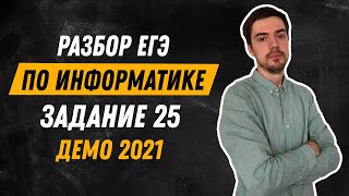 Задание 25 | ЕГЭ по информатике | ДЕМО-2021