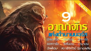 9อาณาจักรแห่งตำนานนอร์ส