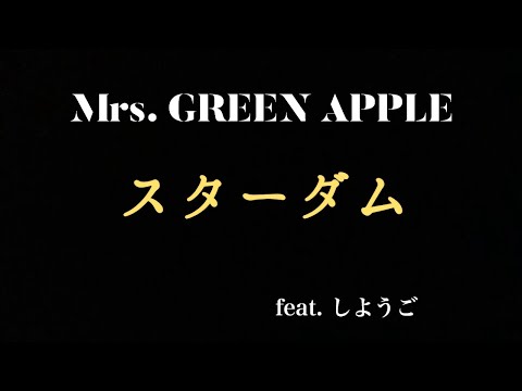 Mrs. GREEN APPLE/スターダム 【しようご】