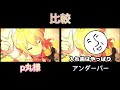 [比較]P丸様とフリーダムのシル·ヴ·プレジデントを比べてみた