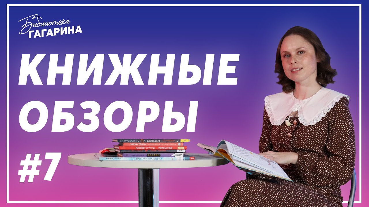 Комикс про космос, архитектура глазами голубя и вся правда о викингах / Обзоры детских книг