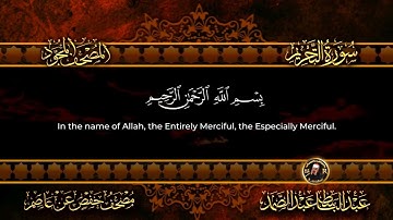66-سورة التحريم/القارئ الشيخ عبدالباسط عبدالصمد رحمة الله عليه "Sheikh Abdul Basit Abdul Samad