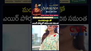 మంగళసూత్రం తో ఎయిర్ పోర్టులో కనిపించిన సమంత | Samantha Royal Entry In Airport | CVR NEWS