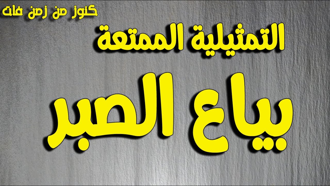 التمثيلية المثيرة الممتعة النادرة بياع الصبر | عبدالرحيم الزرقانى ، زهرة العلى ،سلوى محمود،شوقى بركة