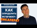 Вся правда о мужчинах-пикаперах. Стоит ли создавать отношения с пикапером?