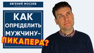 Вся правда о мужчинах-пикаперах. Стоит ли создавать отношения с пикапером?