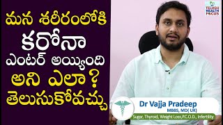 కరోనాను గుర్తించండి ఇలా - Dr Pradeep Vajja About Important Covid 19 Symptoms || Telugu Health Focus