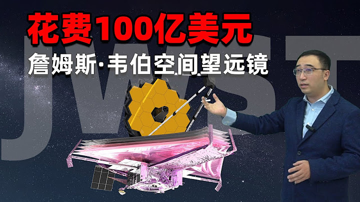 100億美元造的詹姆斯·韋伯空間望遠鏡望到底能幹啥？宇宙演化和外星生命就看它了 - 天天要聞