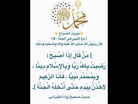 من قال رضيت بالله ربا وبالإسلام دينا وبمحمد نبيا دخل الجنة بصحبة النبي صلى الله عليه وسلم