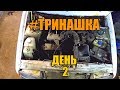 Будни тазовода #2 ремонт старого и покупка нового генератора ТРИНАШКА 2113