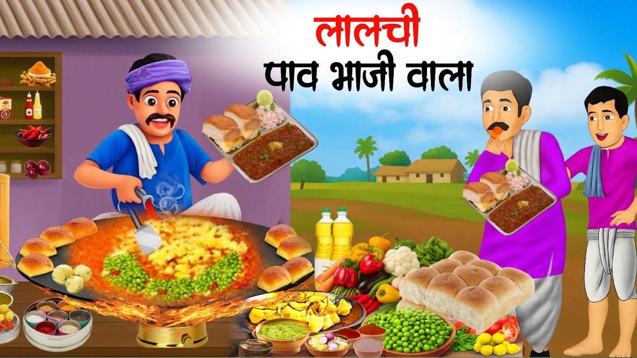 लालची पाव भाजी वाला | Lalachi Pav Bhaji Wala | kahani | hindi story | hindi moral stories |