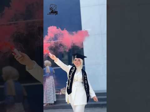 وسعوا الممر خلوا الخريج يمر