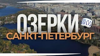 видео: ОЗЕРКИ | ОБЗОР РАЙОНОВ САНКТ-ПЕТЕРБУРГА | КУДРЕВАТЫХ МАРИЯ картинка: ОЗЕРКИ | ОБЗОР РАЙОНОВ САНКТ-ПЕТЕРБУРГА | КУДРЕВАТЫХ МАРИЯ