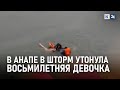 Женщину и ее дочь унесло в море во время шторма. Ребенок погиб